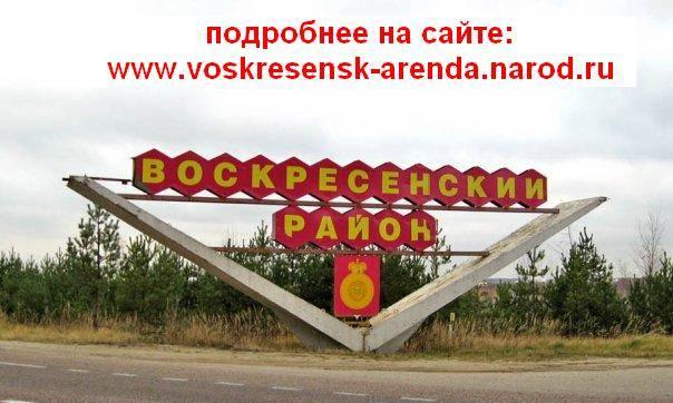 Сдаю недорогое жильё Воскресенск