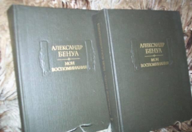 Александр Бенуа  "Мои воспоминания" в 5 книгах Москва