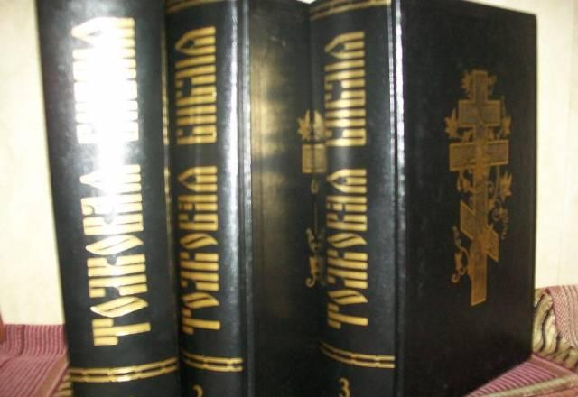 Толковая библия  в 3 томах Москва