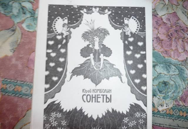 Книга сонетов с автографом Санкт-Петербург
