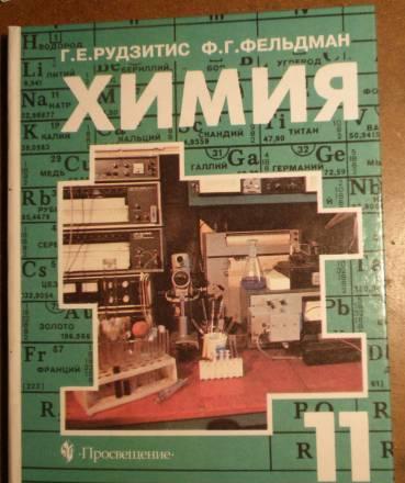 Химия 11 класс Рудзитис, Фельдман Санкт-Петербург