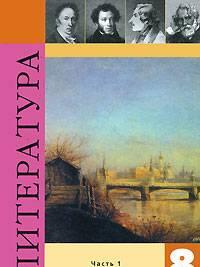Литература. 8 класс. Часть 1 Санкт-Петербург