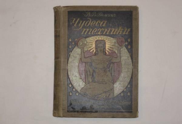 "Чудеса техники" (1911г). Очень интересно Санкт-Петербург