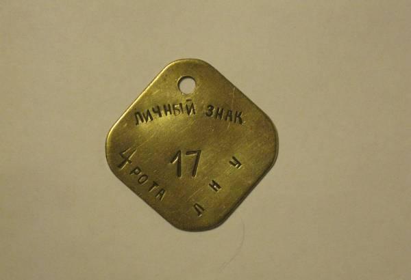 Жетон "Личный знак" из латуни (Вып.1945г.) Санкт-Петербург