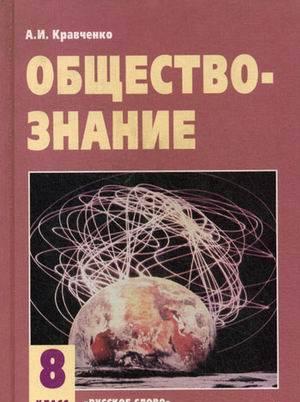 Обществознание. 8 класс. Новый учебник Санкт-Петербург