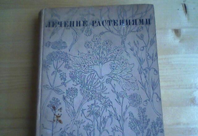 Лечебные растения Москва