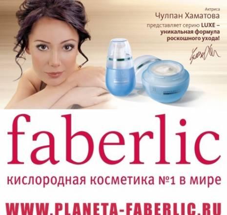 Фаберлик приглашает Вас в мир красоты и успеха Москва