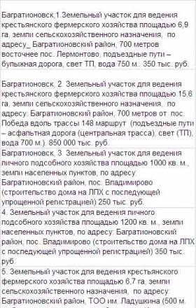 Багратионовск,1.Земельный участок для ведения крес Калининград