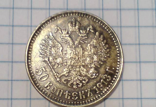 50 копеек 1913 года эб Пермь