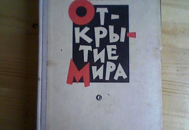Книга.в.Смирнов. Открытие мира.Роман Москва