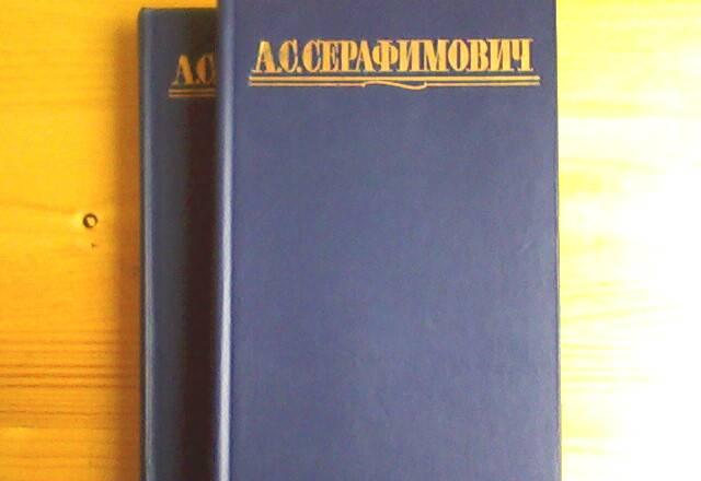 Книга.2тома Собр.сосинений а.С.Серафимович Москва