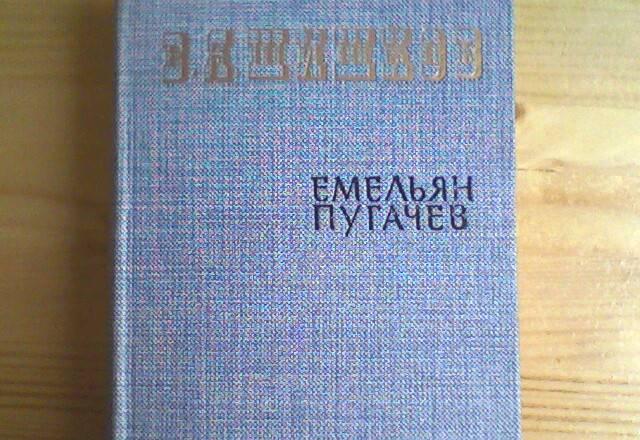 Книга.в.Я.Пушков Емельян пугачёв 3 тома Москва