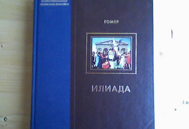 Книга. Гомер. Илиада Москва