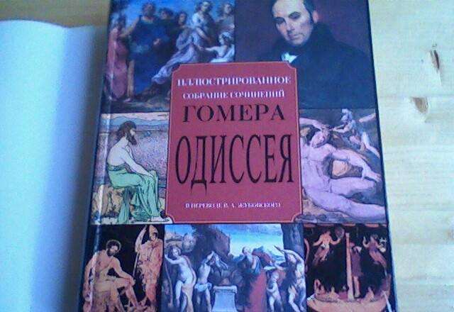 Книга.Гомер. Одиссея Москва