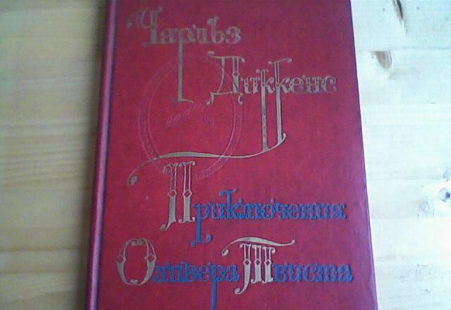 Книга. Чарльз Диккенс.Приключение Оливера Твиста Москва