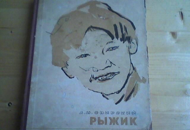 Книга.а.И.Свирский. Рыжик 57г Москва