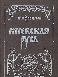 Киевская Русь, и. я. Фроянов Санкт-Петербург