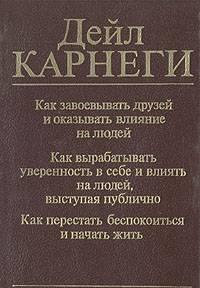 Дейл Карнеги. Как завоевывать друзей Санкт-Петербург
