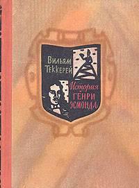Теккерей, История Генри Эсмонда Санкт-Петербург