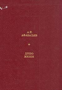 Древо жизни, Александр Афанасьев Санкт-Петербург