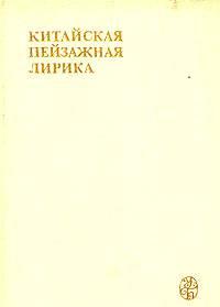 Китайская пейзажная лирика III - XIV вв Санкт-Петербург