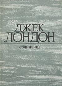 Джек Лондон, собр.соч.в 4-х томах (1 том) Санкт-Петербург