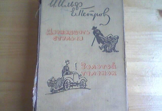 Книга.и.Ильф е.Петров 59г Москва