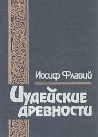 Иосиф Флавий. Иудейские древности (2 тома) Санкт-Петербург