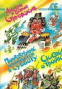 Понедельник начинается в субботу. Сказка о Тройке Санкт-Петербург
