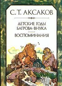 Аксаков, Детские годы Багрова-внука. Воспоминания Санкт-Петербург