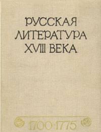 Русская литература xviii века. 1700-1775 Санкт-Петербург