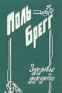 Здоровье и долголетие, Поль Брегг Санкт-Петербург