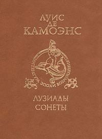 Луис де Камоэнс. Лузиады. Сонеты Санкт-Петербург