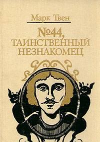 Марк Твен "N 44, Таинственный незнакомец" Санкт-Петербург