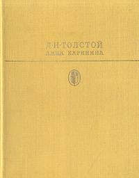 Библ.классики. Лев Толстой, Анна Каренина Санкт-Петербург