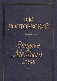 Достоевский, Записки из Мертвого дома Санкт-Петербург