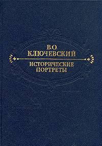 Ключевский, Исторические портреты Санкт-Петербург
