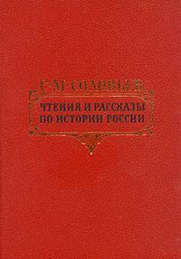 Соловьев, Чтения и рассказы по истории России Санкт-Петербург