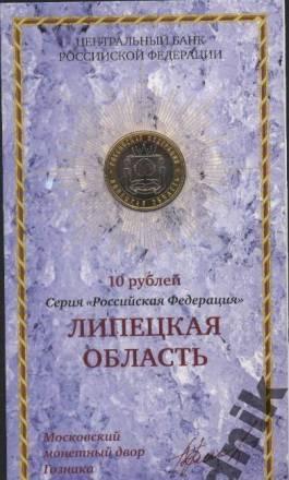 10 руб. 2007 г. - Липецкая область (в буклете) Москва