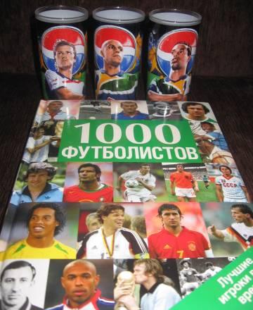 Книга 1000футболистов Москва