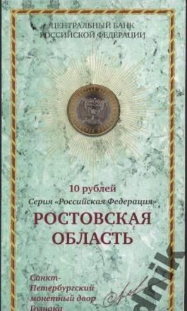 10 руб. 2007 г. - Ростовская область (в буклете) Москва