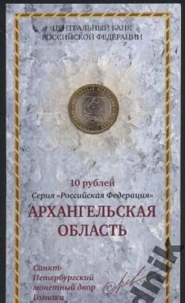 10 руб. 2007 г. - Архангельская обл. (в буклете) Москва