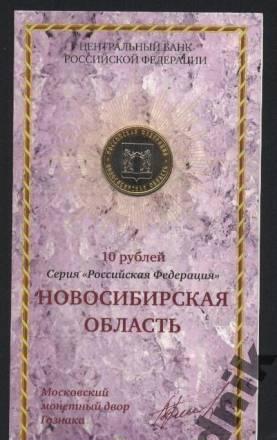 10 руб. 2007 г. - Новосибирская обл. (в буклете) Москва