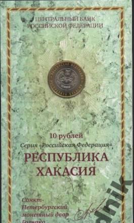 10 руб. 2007 г. - ХАКАСИЯ (в буклете) Москва