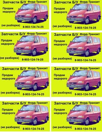 Форд-транзит Москва