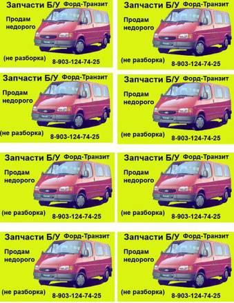 ЗАПЧАСТИ ДЛЯ ФОРД-ТРАНЗИТ Москва
