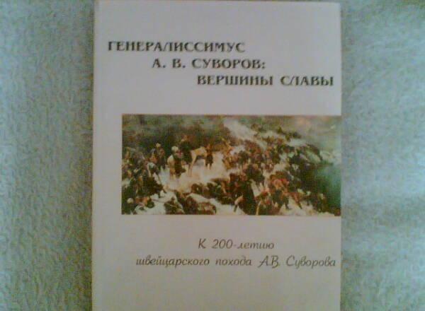 Генералиссимус а. в. Суворов.Вершины славы Москва