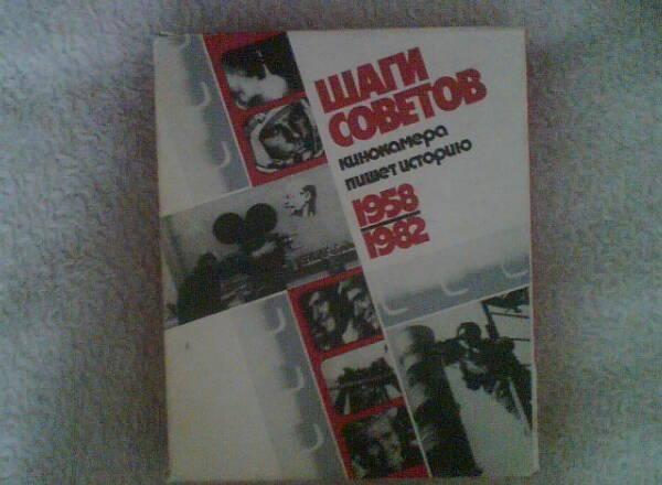 Фотоальбом Шаги Советов. Кинокамера пишет историю Москва