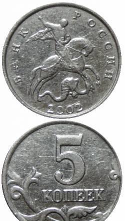 5 коп. 2002 года "м" Москва