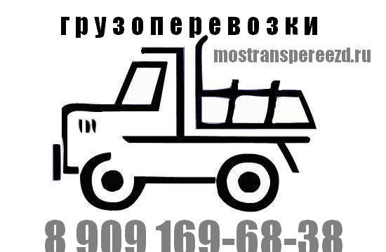 Перевозки Москва